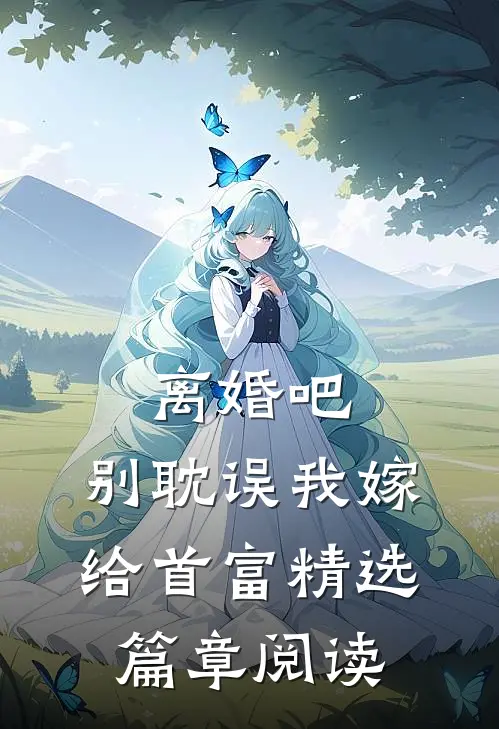 离婚吧，别耽误我嫁给首富精选篇章阅读