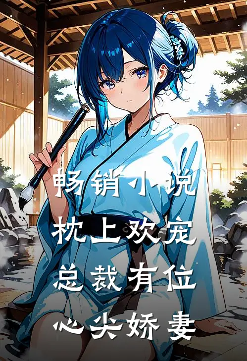 畅销枕上欢宠总裁有位心尖娇妻免费阅读