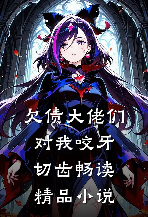 欠债大佬们对我咬牙切齿畅读精品小说