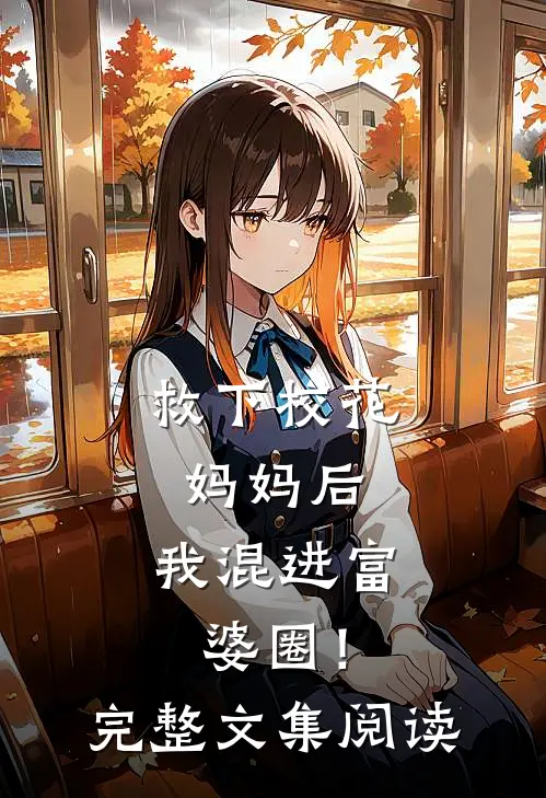 救下校花妈妈后,我混进富婆圈!完整文集阅读答案