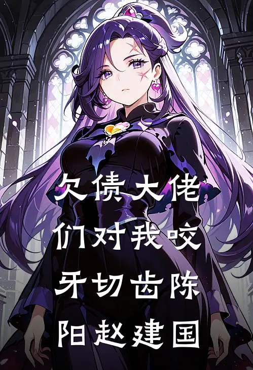 欠债大佬们对我咬牙切齿陈阳赵建国