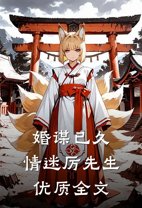 婚谋已久：情迷厉先生优质全文