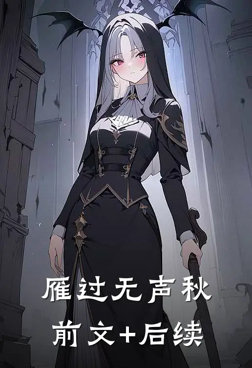 雁过无声秋前文+后续