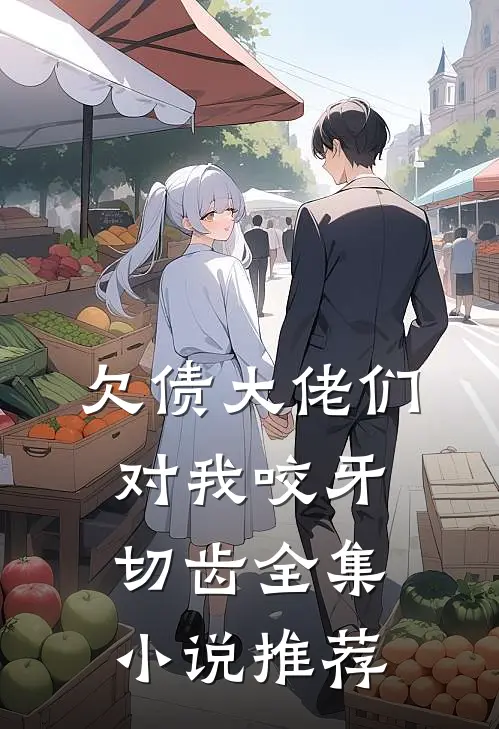 欠债大佬们对我咬牙切齿全集小说推荐