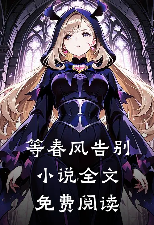 等春风告别全文免费阅读