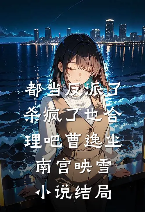 都当反派了，杀疯了也合理吧曹逸尘南宫映雪小说结局