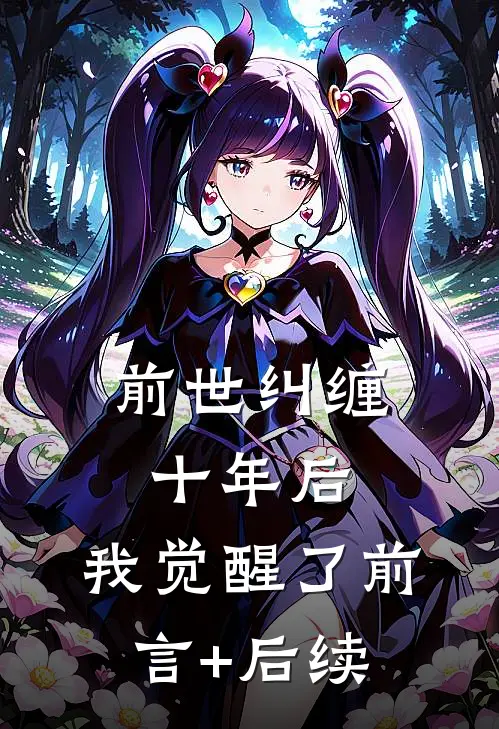 前世纠缠十年后，我觉醒了前言+后续