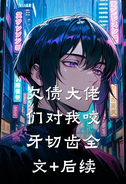 欠债大佬们对我咬牙切齿全文+后续