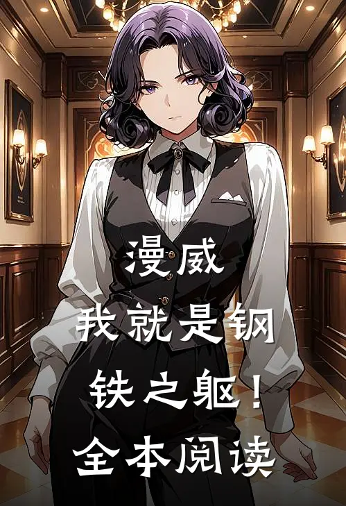 漫威我就是钢铁之躯!全本阅读免费