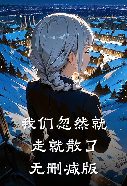 我们忽然就走就散了无删减版