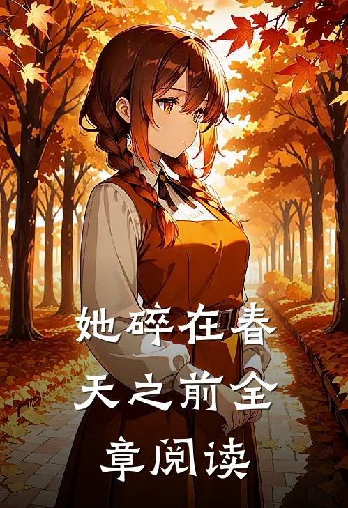 她碎在春天之前全章阅读