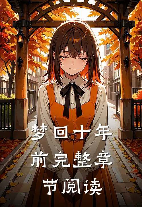 梦回十年前完整章节阅读