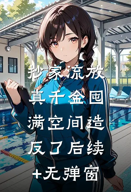 抄家流放，真千金囤满空间造反了后续+无弹窗