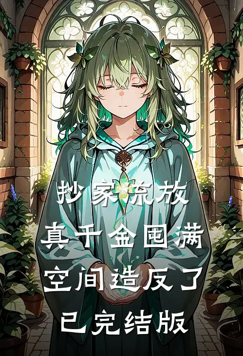 抄家流放，真千金囤满空间造反了已完结版
