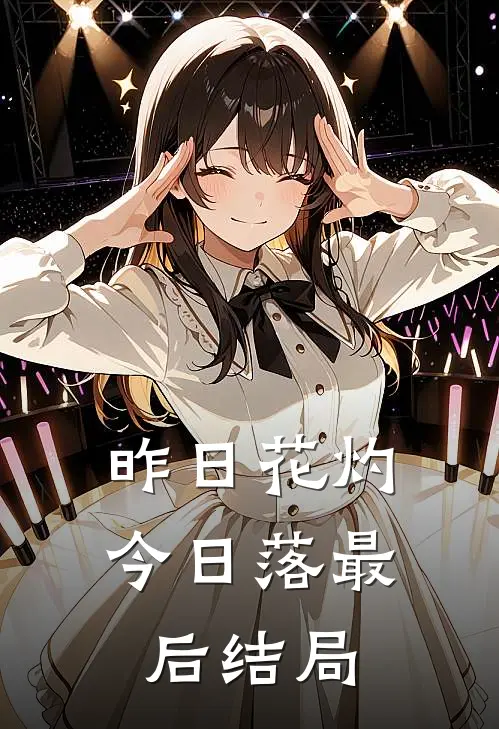 昨日花灼今日落最后结局