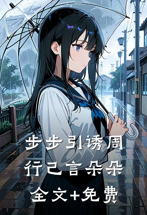 步步引诱周行己言朵朵全文+免费