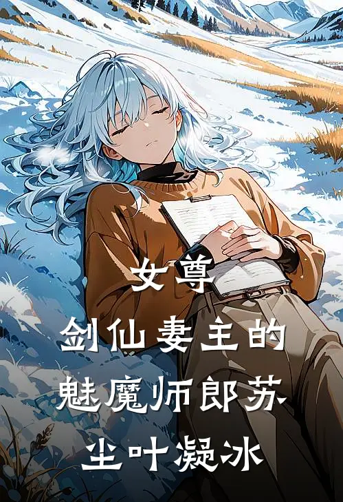 女尊：剑仙妻主的魅魔师郎苏尘叶凝冰