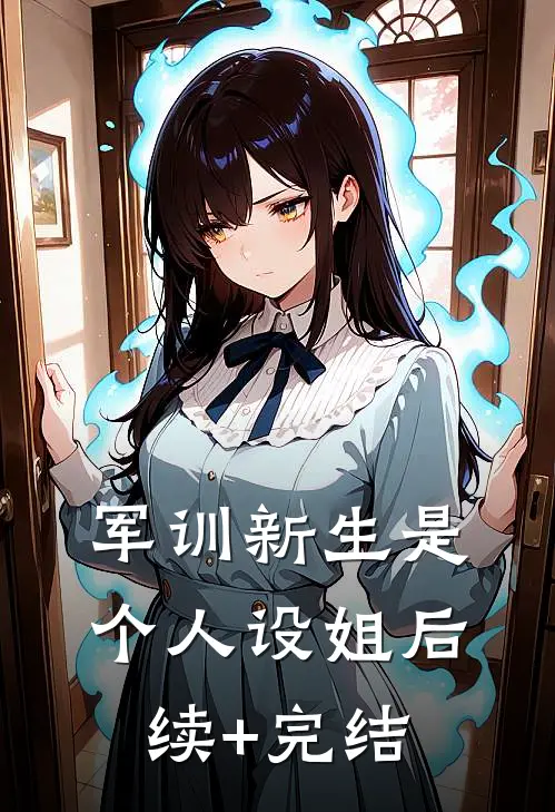 军训新生是个人设姐后续+完结