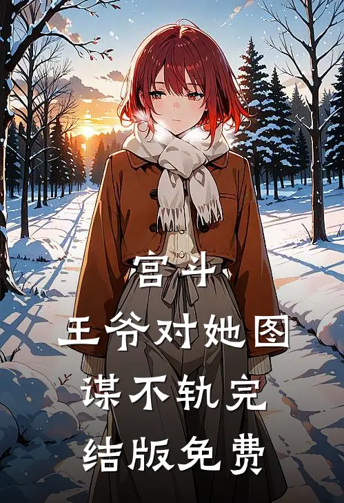 宫斗：王爷对她图谋不轨完结版免费