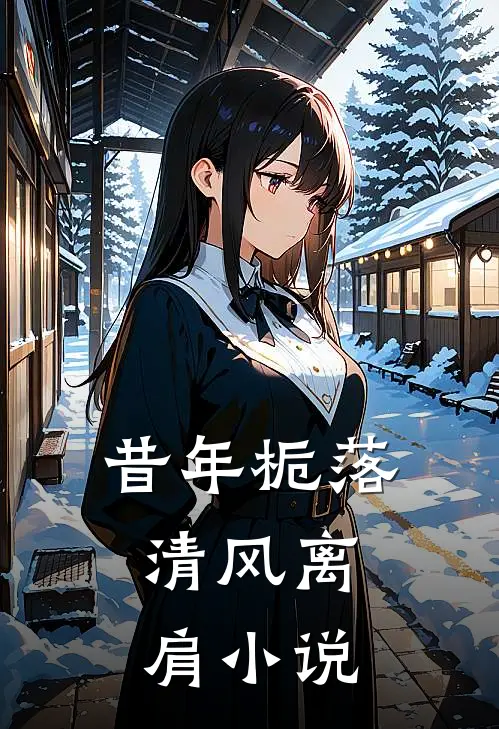昔年栀落,清风离肩在线阅读