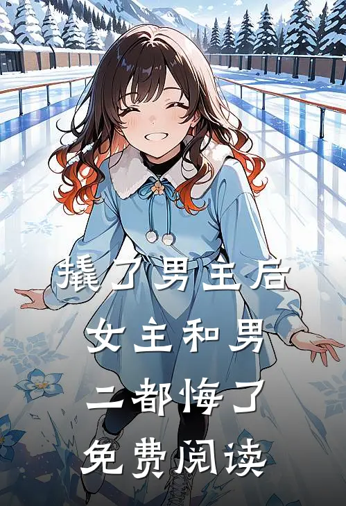 撬了男主后，女主和男二都悔了免费阅读