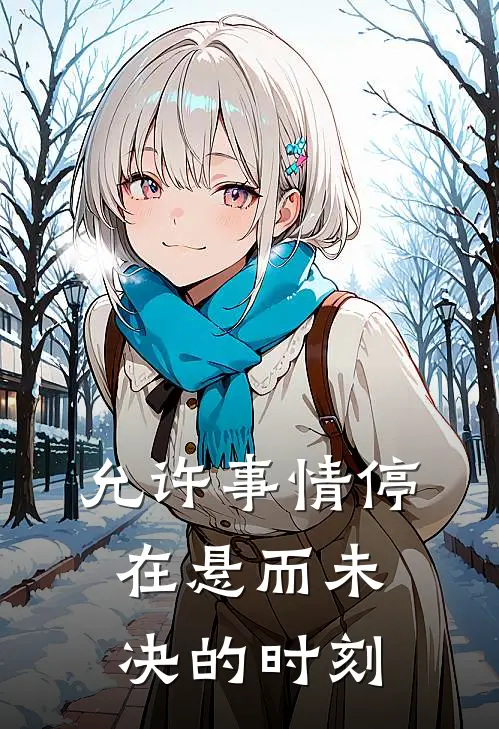 允许事情停在悬而未决的时刻