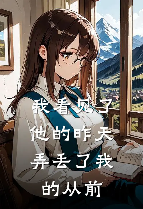 我看见了他的昨天,弄丢了我的从前的英文