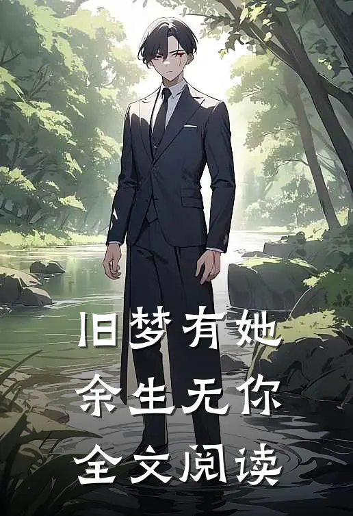旧梦有她，余生无你全文阅读