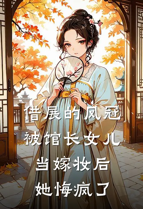 借展的凤冠被馆长女儿当嫁妆后，她悔疯了