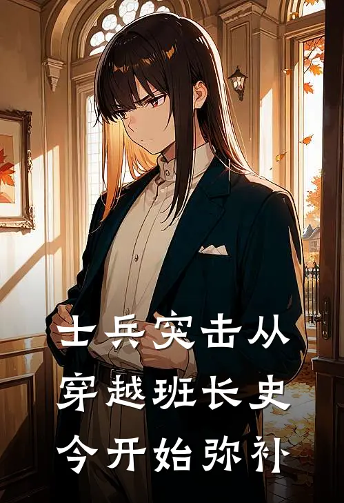 士兵突击从穿越班长史今开始弥补