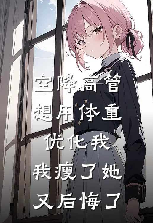 空降高管想用体重优化我，我瘦了她又后悔了