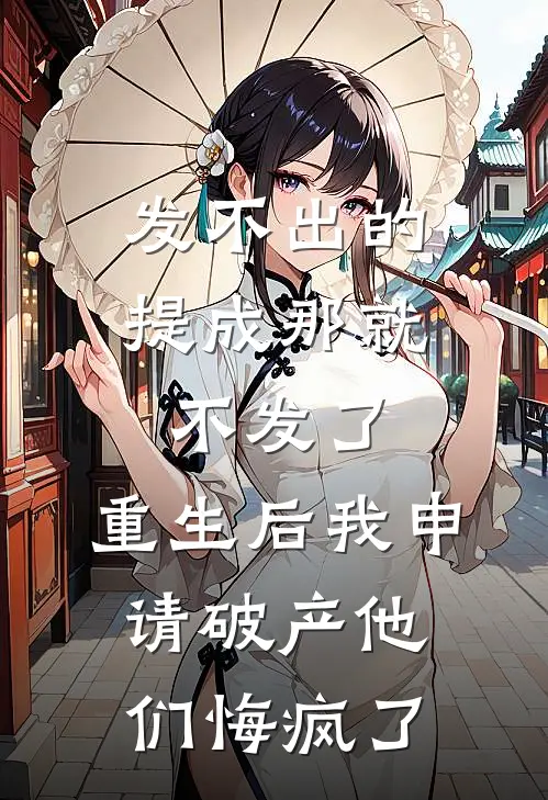 发不出的提成那就不发了，重生后我申请破产他们悔疯了