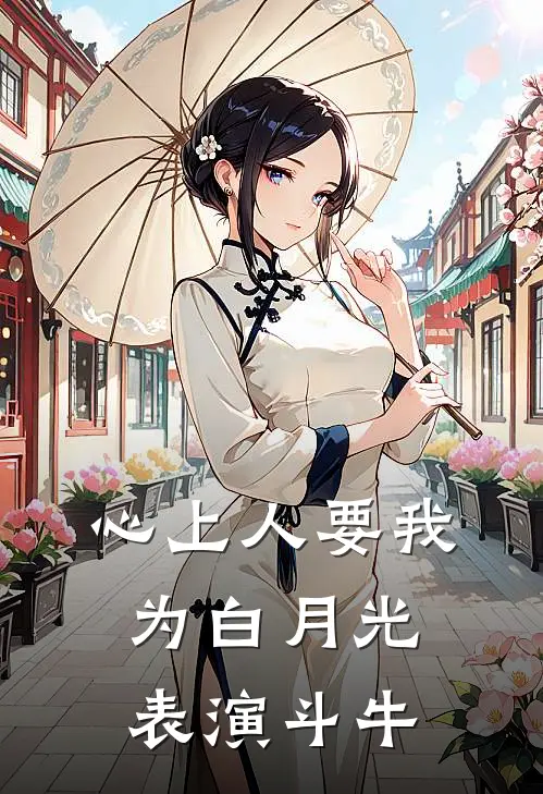 心上人要我为白月光表演斗牛