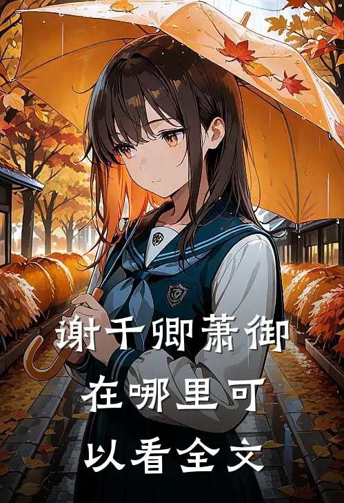 谢千卿萧御在哪里可以看全文