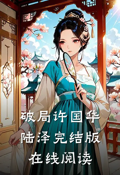 破局许国华陆泽完结版在线阅读