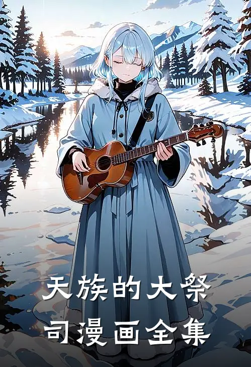 天族的大祭司漫画全集