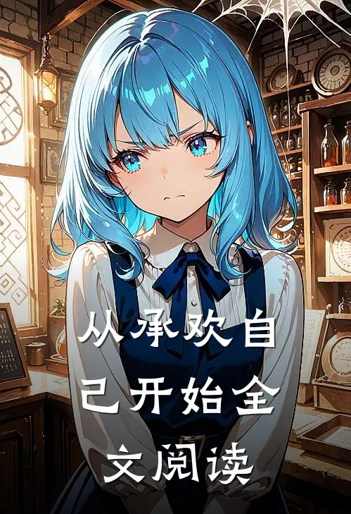 从承欢自己开始全文阅读