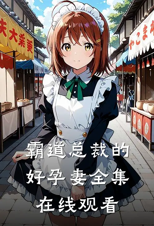 霸道总裁的好孕妻 全集在线观看