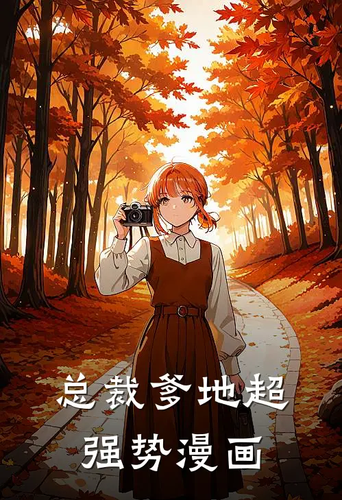 总裁爹地超强势漫画