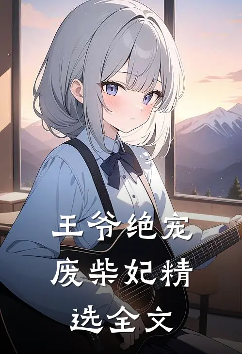 王爷绝宠废柴妃精选全文