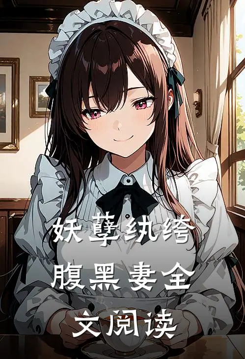 妖孽纨绔腹黑妻全文阅读