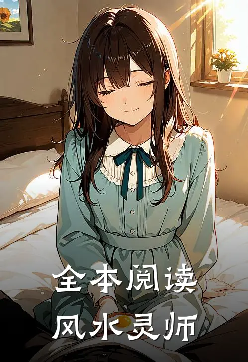 全本阅读风水灵师