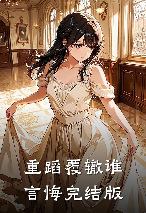 重蹈覆辙谁言悔完结版
