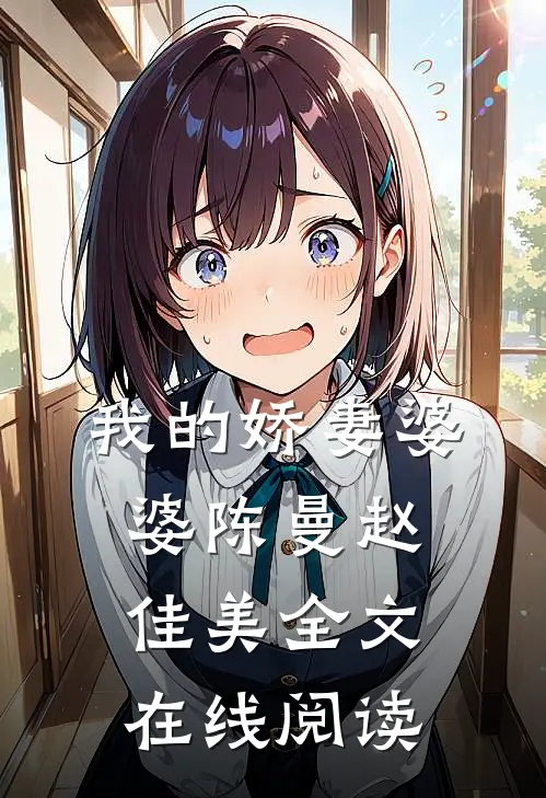 我的娇妻婆婆陈曼赵佳美全文在线阅读