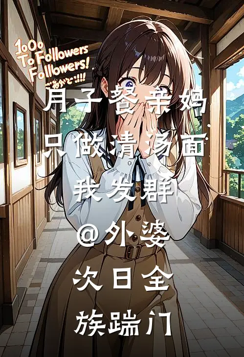 月子餐亲妈只做清汤面，我发群@外婆，次日全族踹门