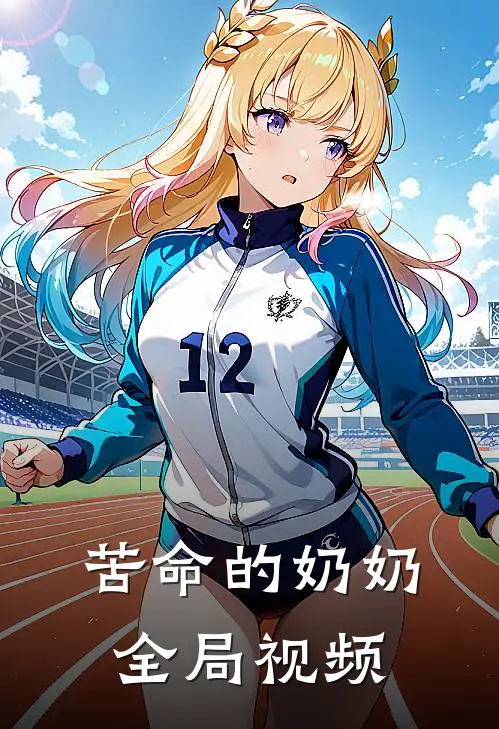 苦命的奶奶全局视频