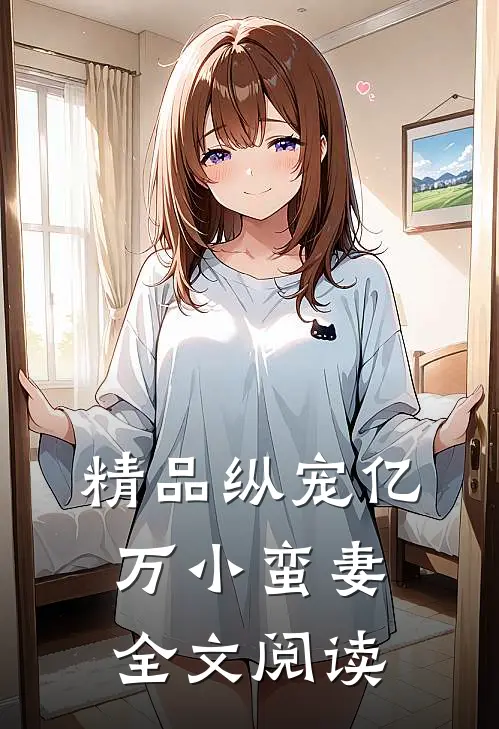 精品纵宠亿万小蛮妻全文阅读