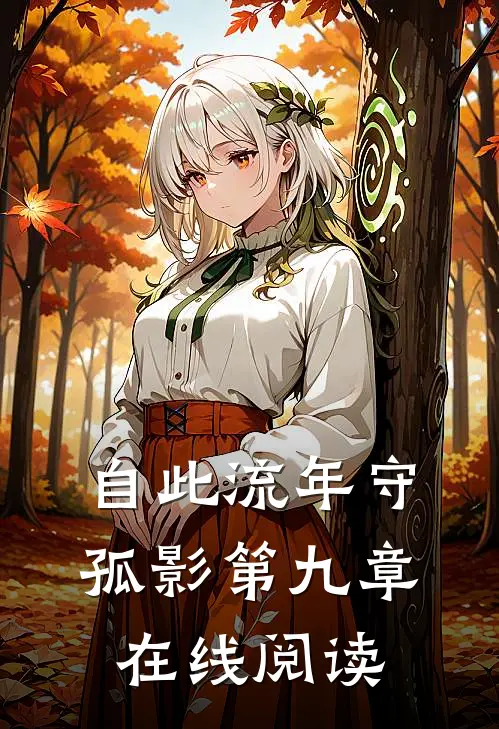 自此流年守孤影第九章在线阅读