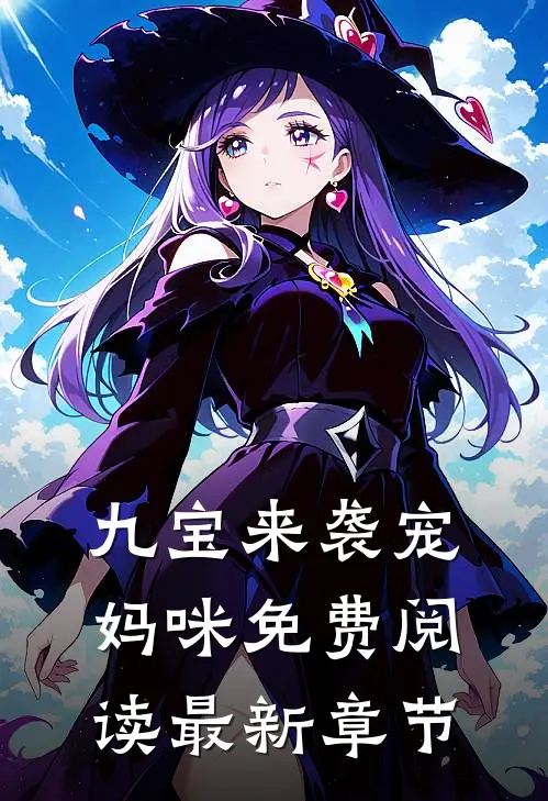 九宝来袭宠妈咪免费阅读最新章节