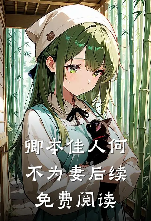 卿本佳人何不为妻后续免费阅读